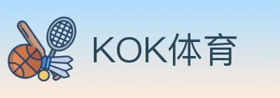 KOK体育 logo